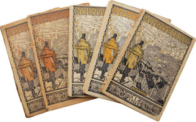 [Полный комплект] Записки мечтателей / Обл. А.Я. Головина, марка Ю.П. Анненкова. № 1-6. Пг., 1919-1922.